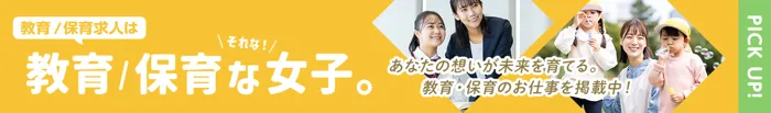 教育/保育な女子