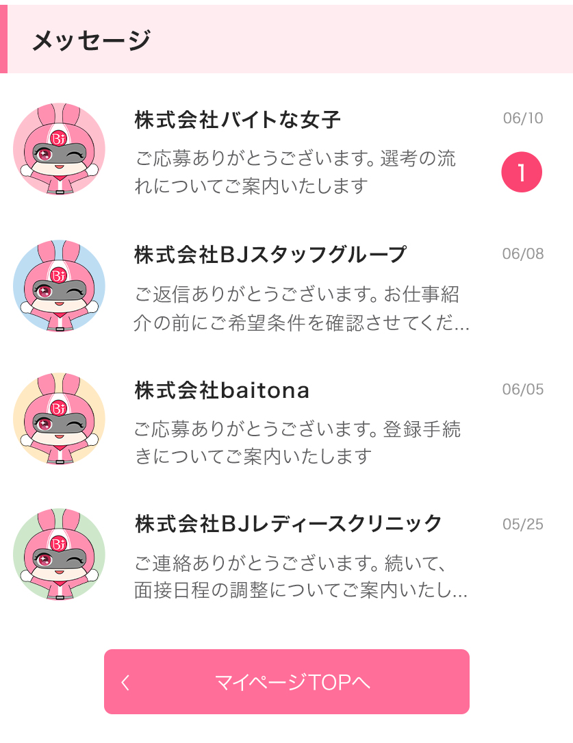 マイページのメッセージ画面