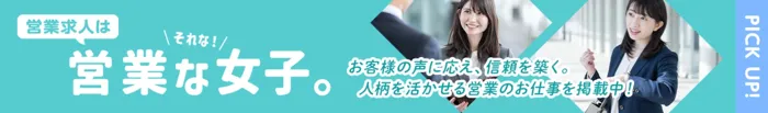 営業な女子