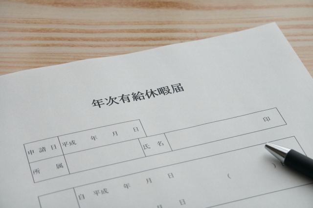 年次有給休暇届の書類のイメージ