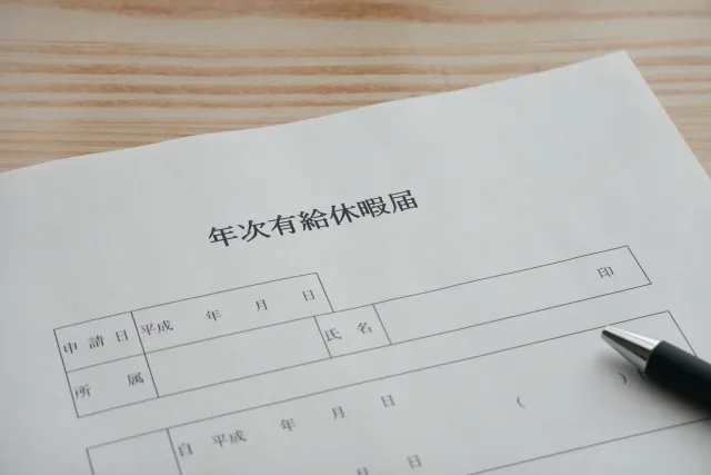 年次有給休暇届の書類のイメージ