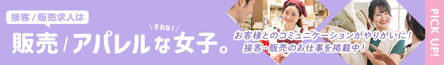 販売/アパレルな女子