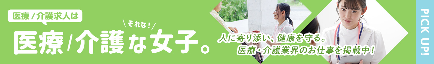 医療/介護な女子
