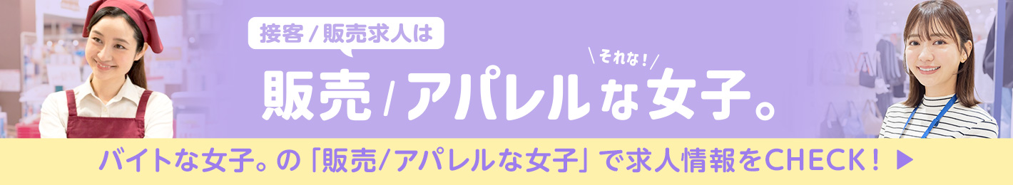 販売/アパレルな女子