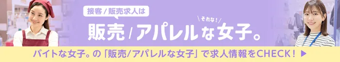 販売/アパレルな女子