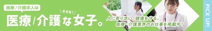 医療/介護な女子