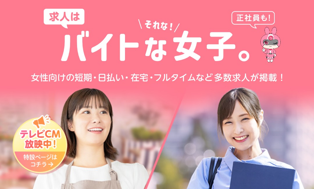 「バイトな女子」のTOP画面