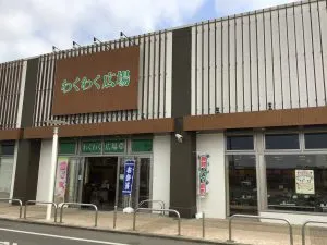 わくわく広場店舗外観