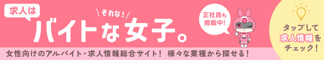 バイトな女子