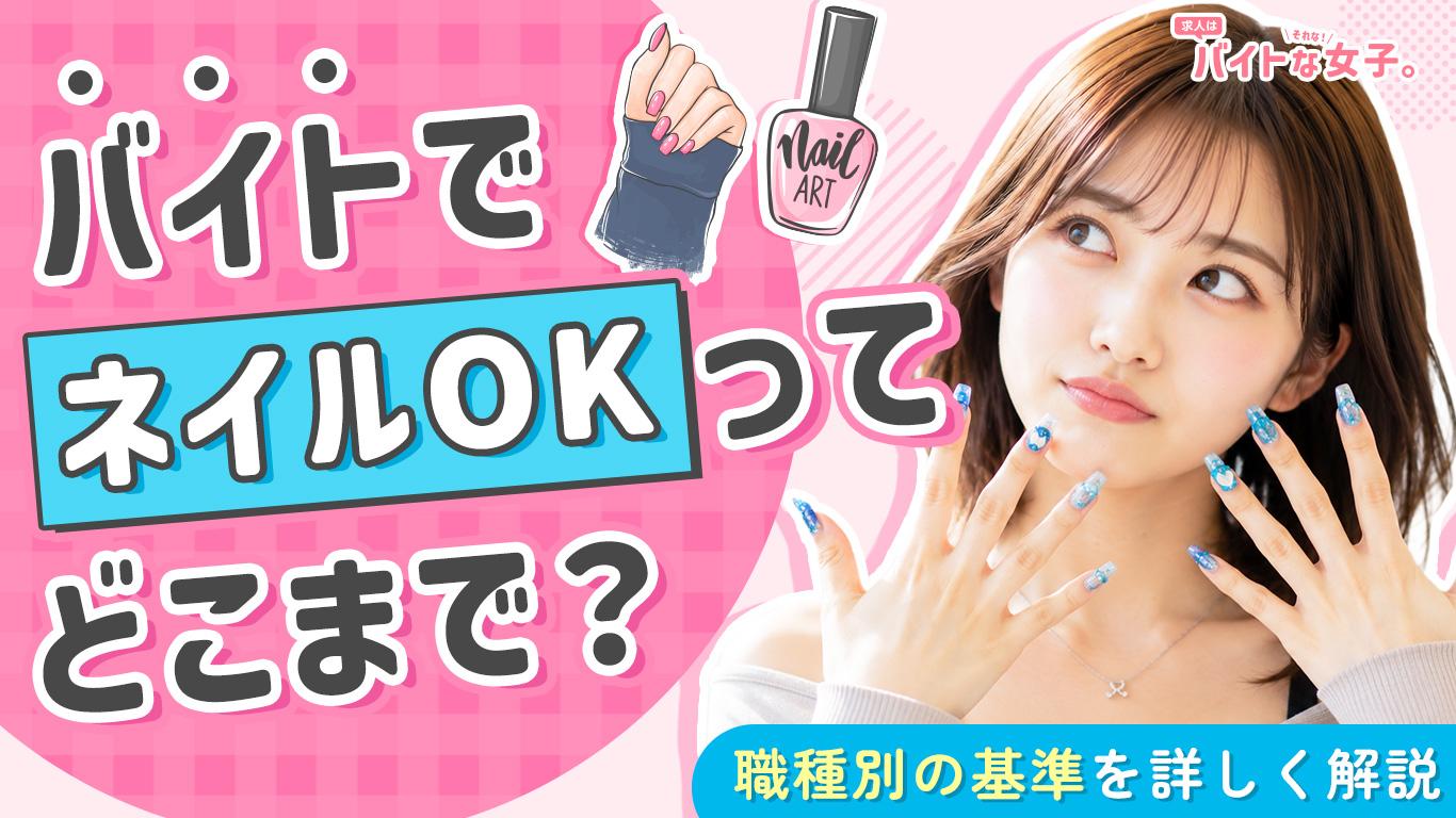 バイトで「ネイルOK」ってどこまで？職種別の基準を詳しく解説