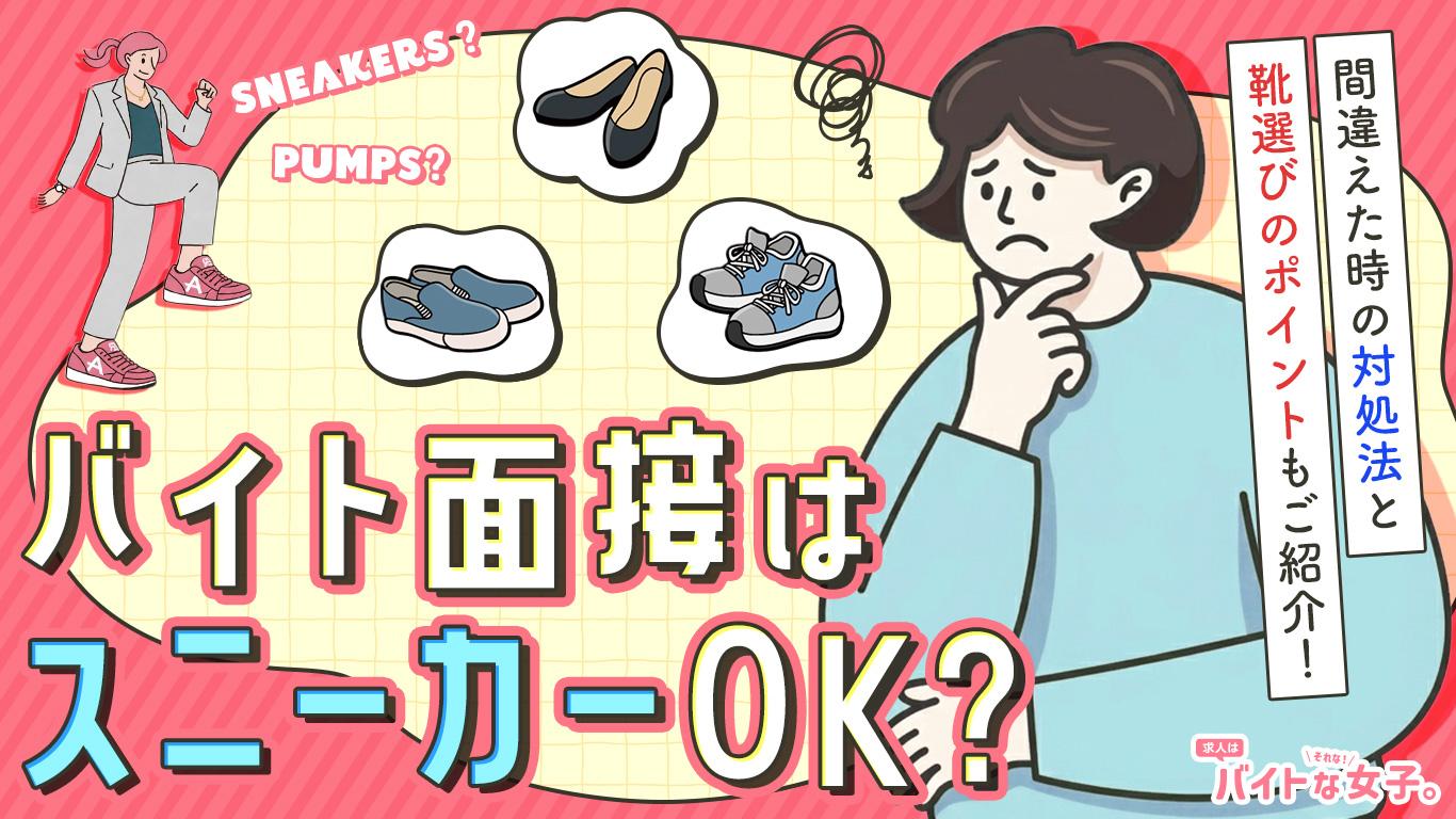 バイト面接はスニーカーOK？間違えた時の対処法と靴選びのポイントもご紹介！