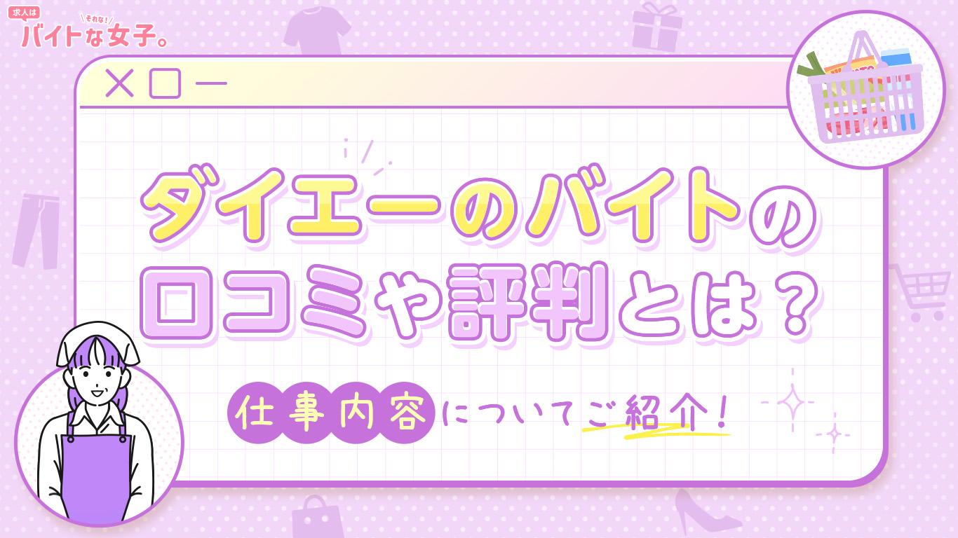 ダイエーのバイトの口コミや評判とは？仕事内容についてご紹介！