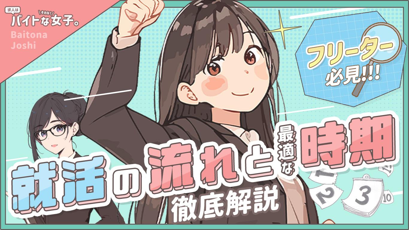 【フリーター必見】就活の流れと最適な時期を徹底解説!