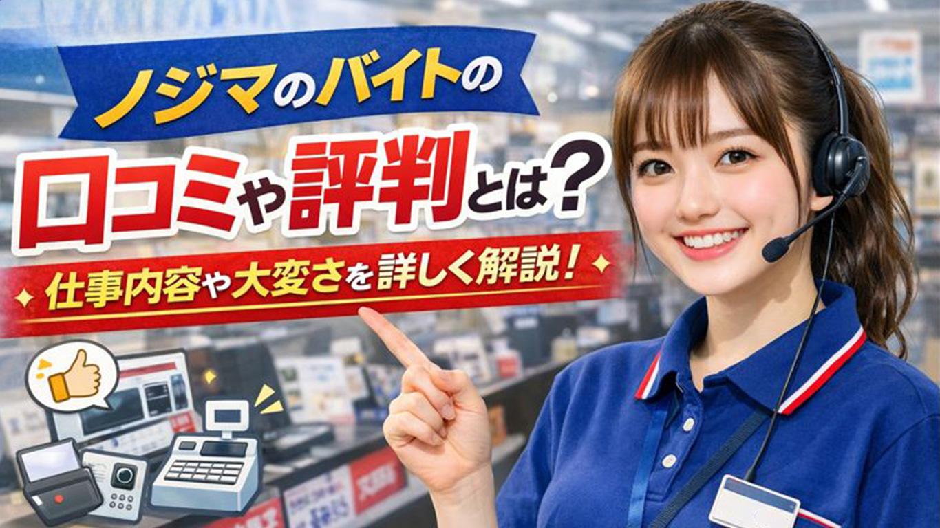 ノジマのバイトの口コミや評判とは？仕事内容についてもご紹介！