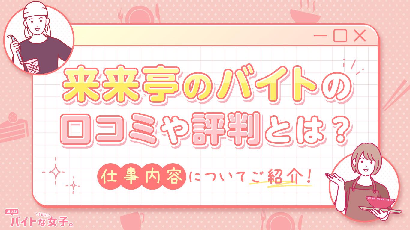 来来亭のバイトの口コミや評判とは？仕事内容についてもご紹介！