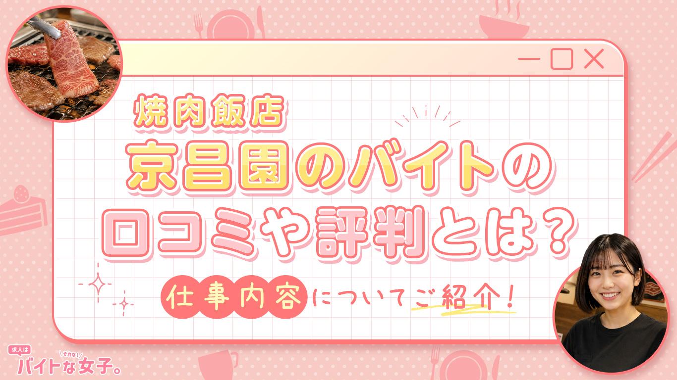 京昌園のバイトの口コミや評判とは？仕事内容についてご紹介！