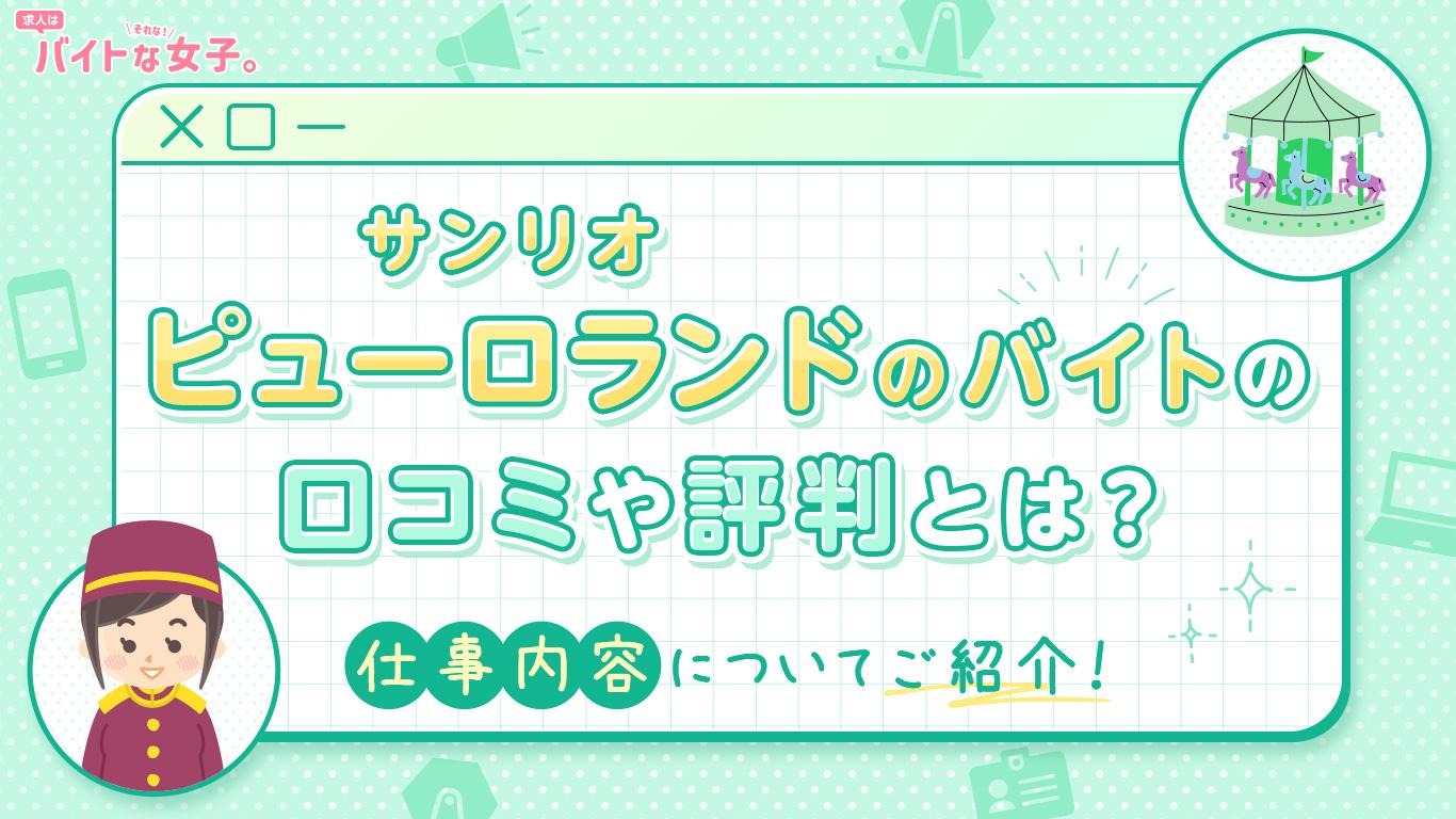 サンリオピューロランドのバイトの口コミや評判とは？仕事内容についてご紹介！