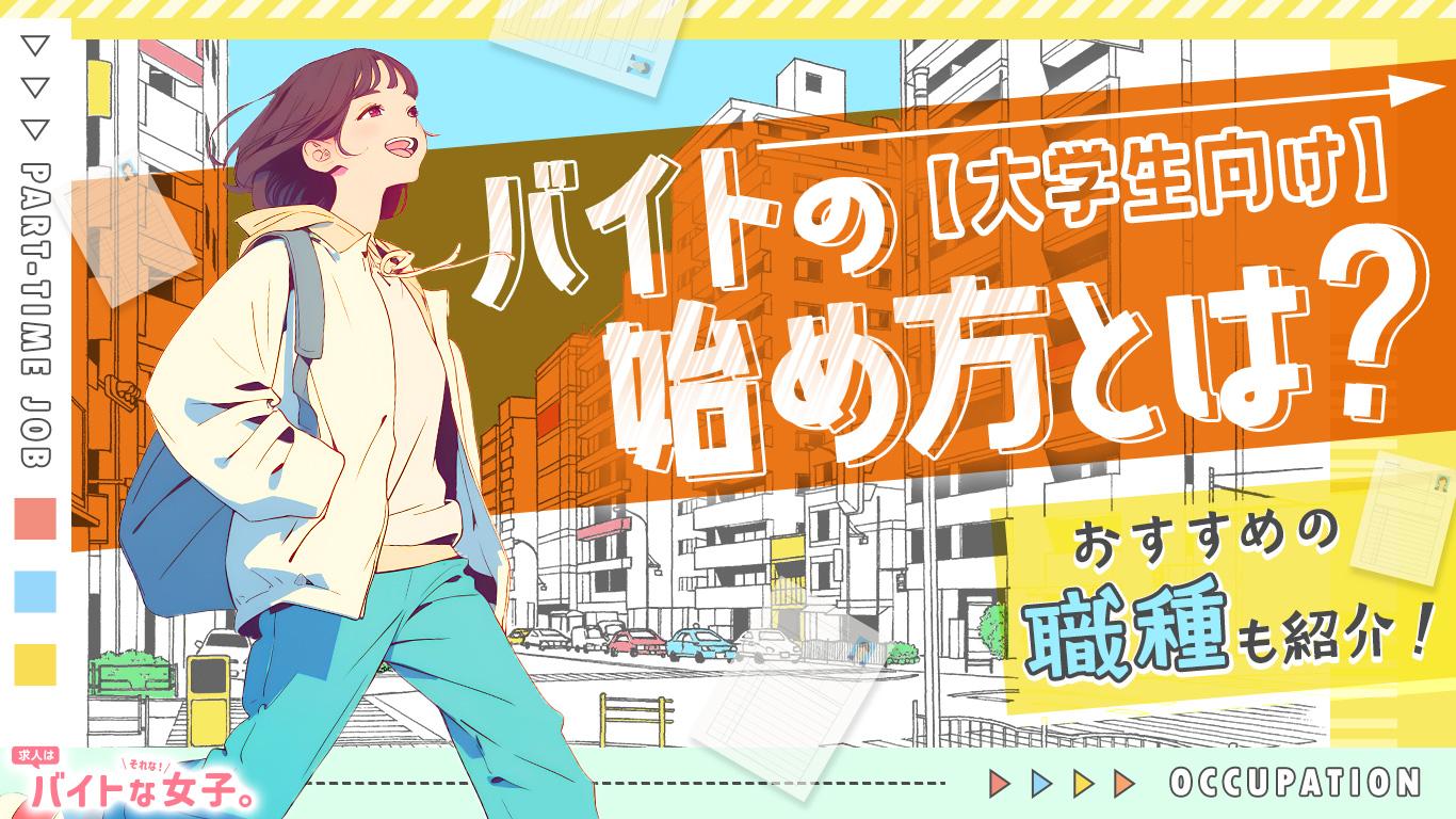 【大学生向け】バイトの始め方とは？おすすめの職種も紹介！