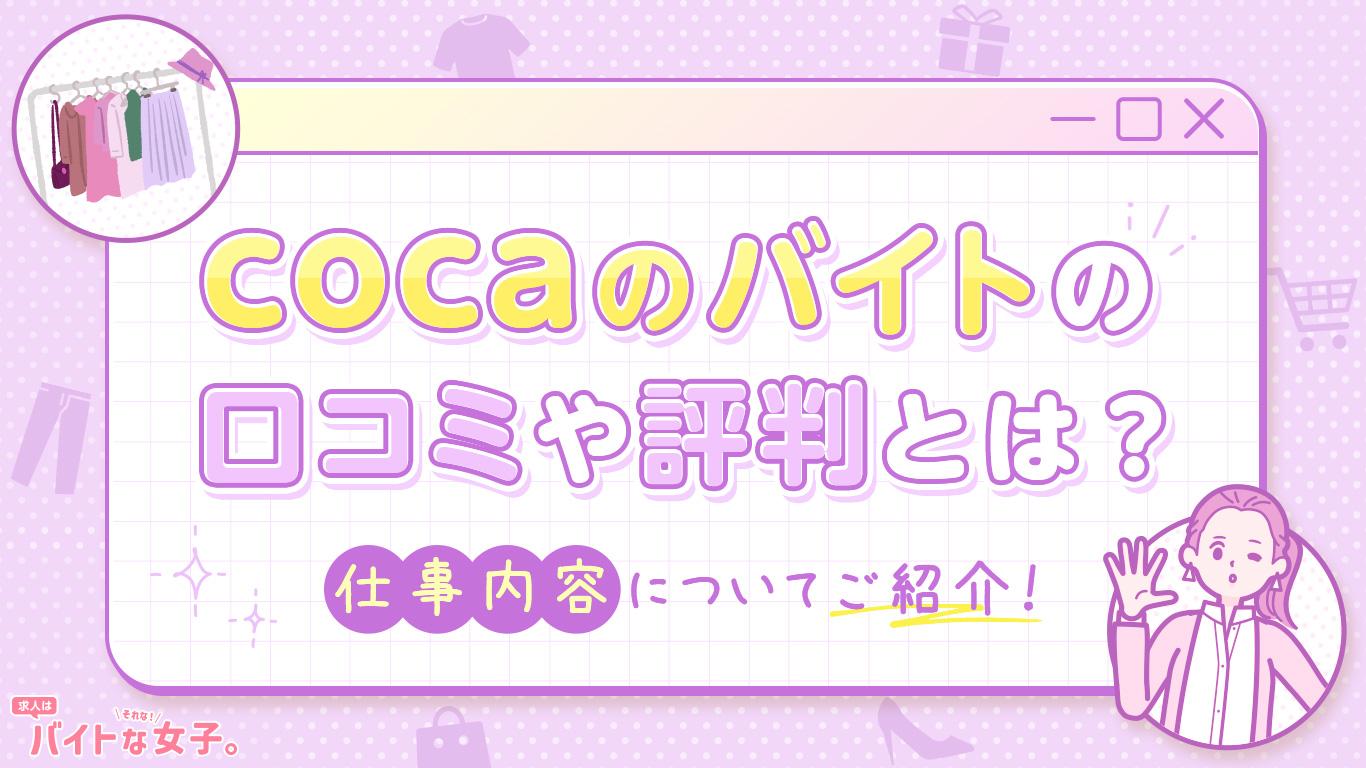 cocaのバイトの口コミや評判とは？仕事内容についてもご紹介！