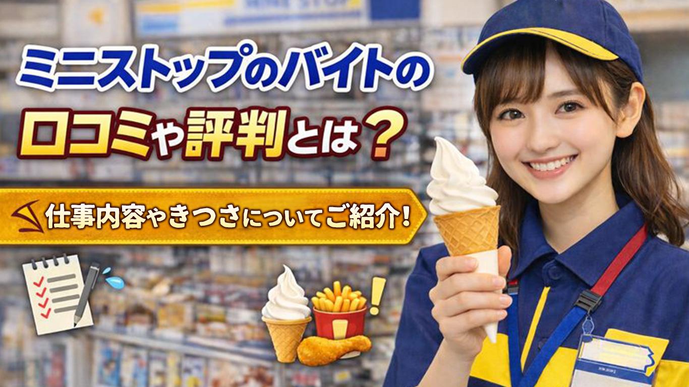 ミニストップのバイトの口コミや評判とは？仕事内容についてもご紹介！