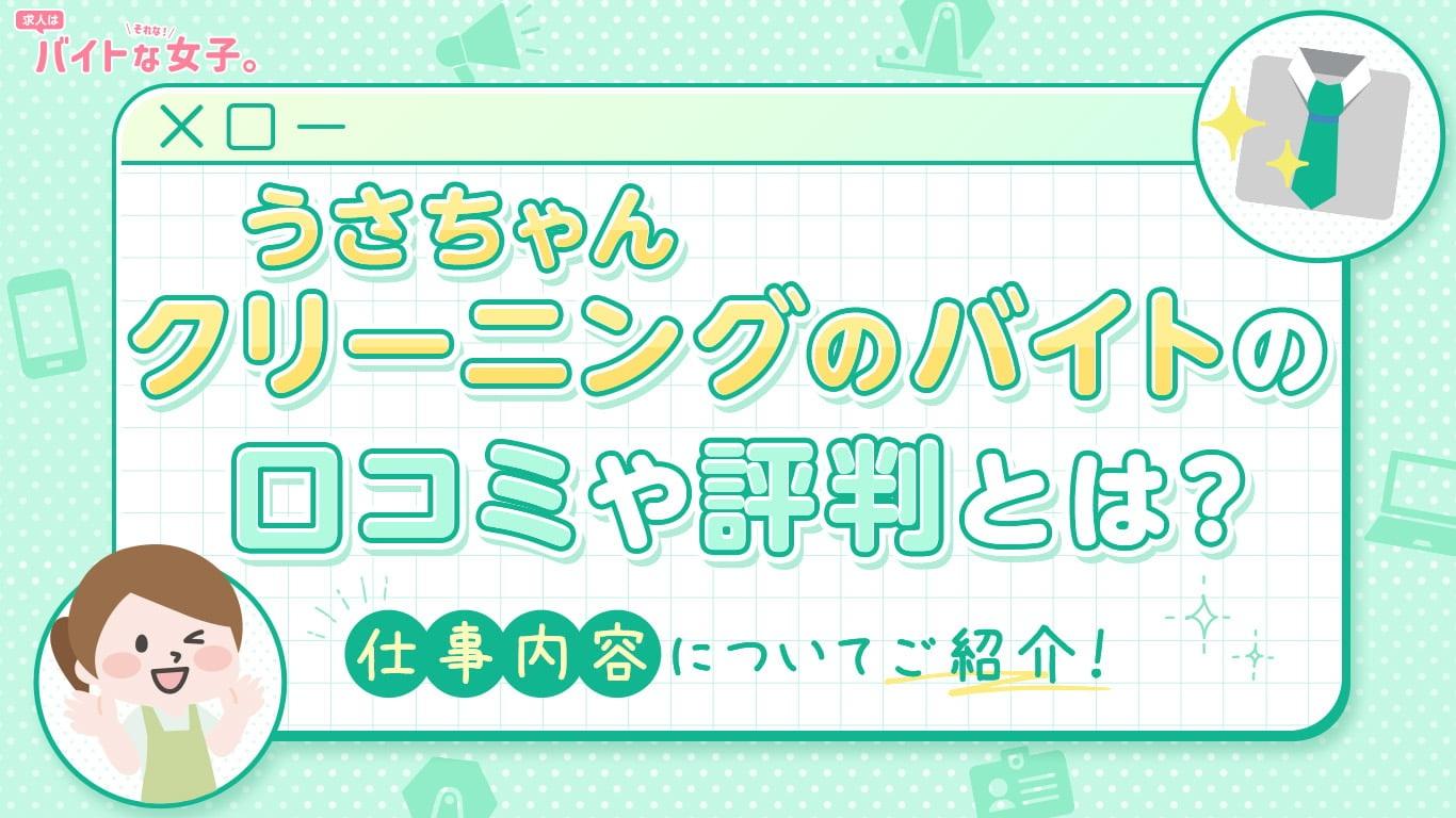 うさちゃんクリーニングのバイトの口コミや評判とは？仕事内容についてご紹介！