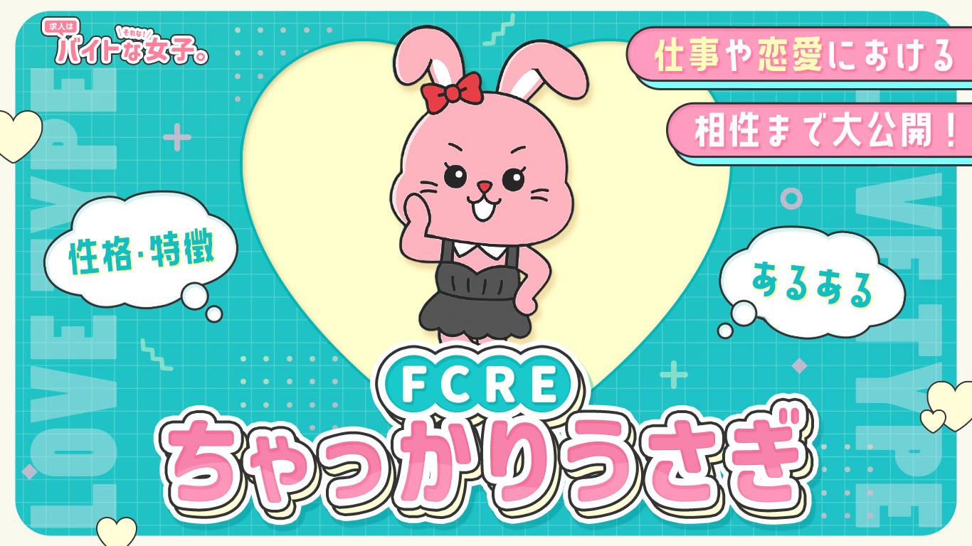 【完全版】ちゃっかりうさぎ(FCRE)の性格・特徴・あるある・仕事や恋愛における相性まで大公開!
