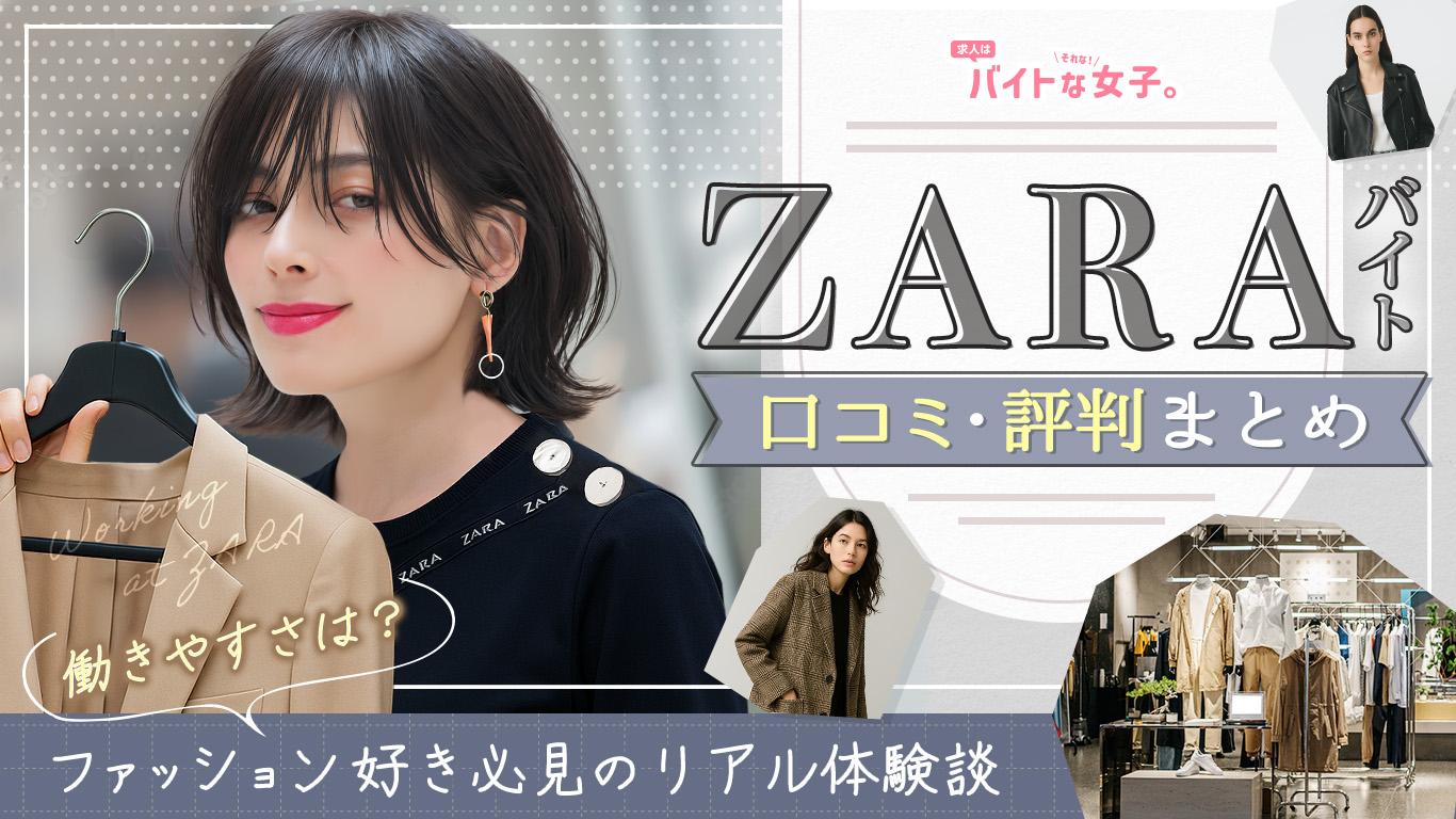 ZARAバイトの口コミ・評判まとめ｜働きやすさは？ファッション好き必見のリアル体験談