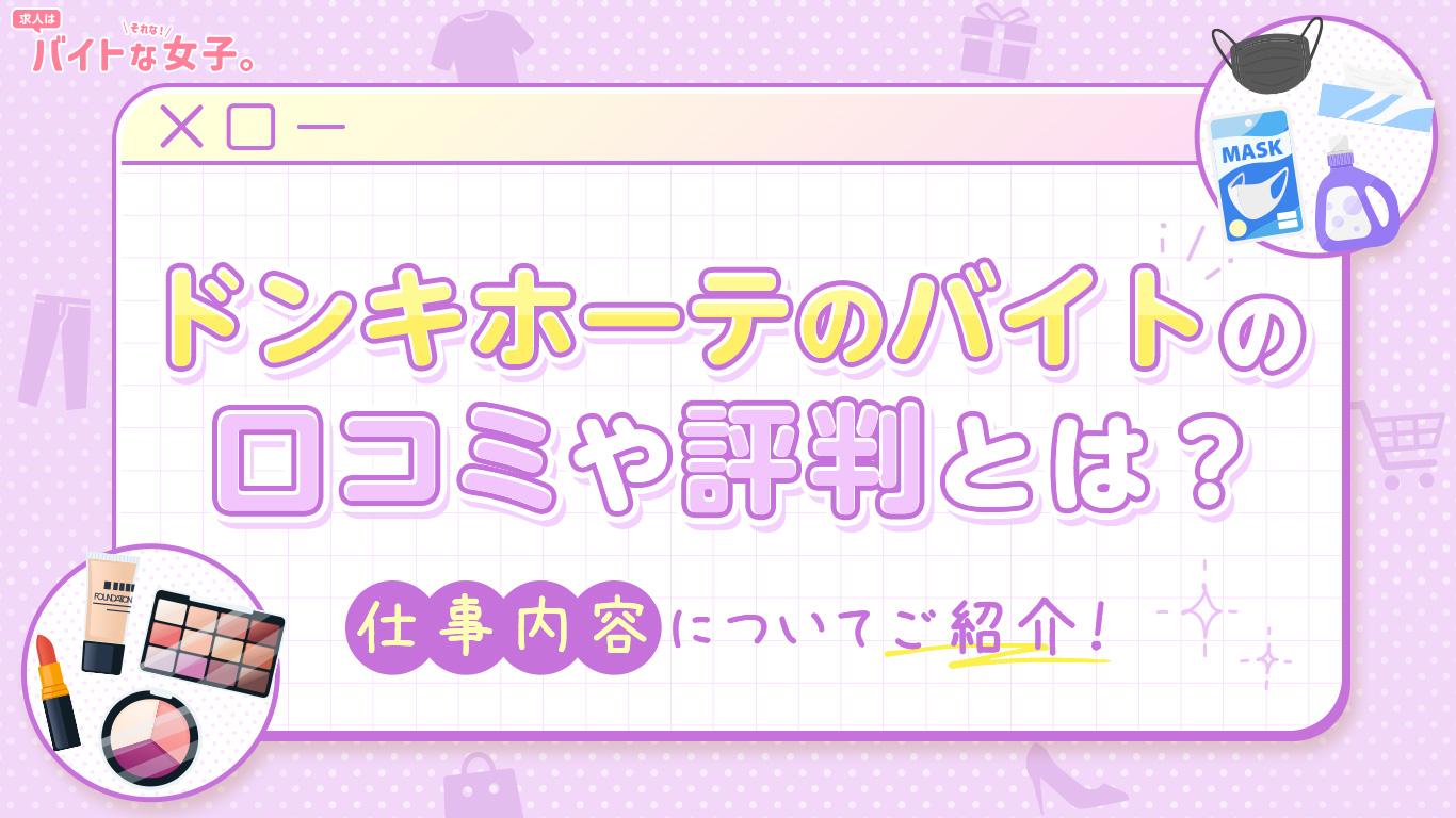 ドンキホーテのバイトの口コミや評判とは？仕事内容もわかりやすく解説