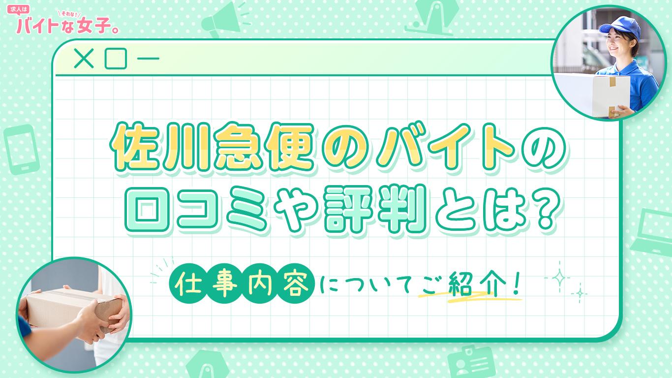 佐川急便のバイトの口コミや評判とは？仕事内容についてご紹介！