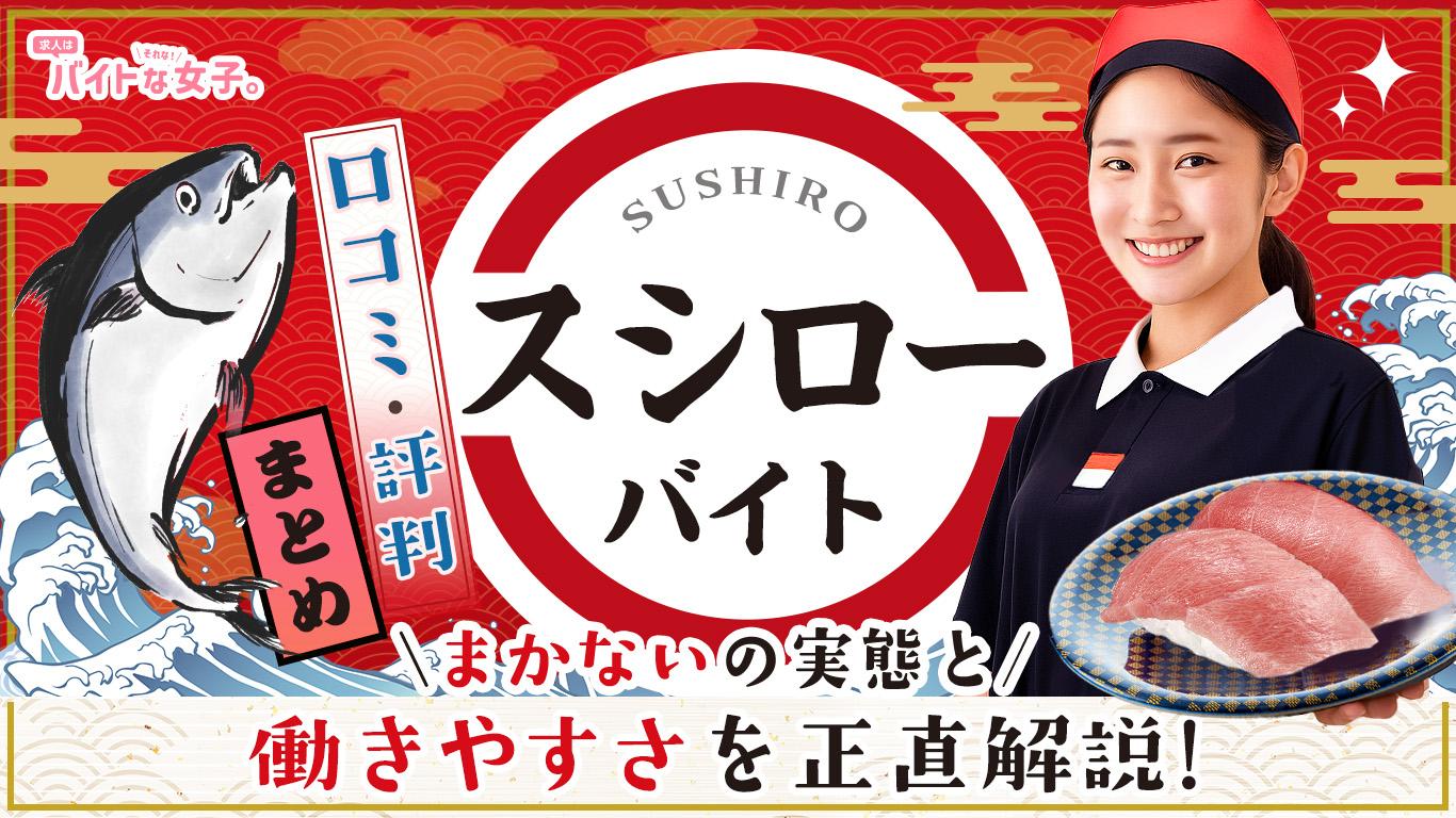 スシローバイトの口コミ・評判まとめ｜まかないの実態と働きやすさを正直解説！