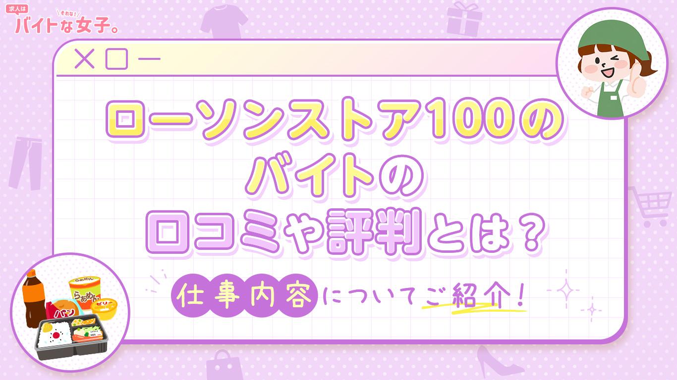 ローソンストア100のバイトの口コミや評判とは？仕事内容についてご紹介！