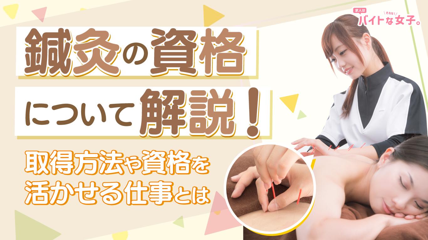 鍼灸の資格について解説！取得方法や資格を活かせる仕事とは