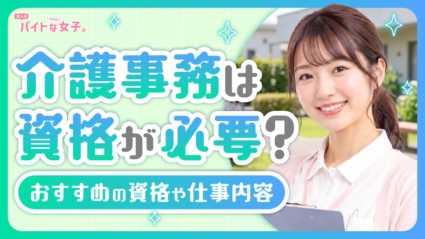 介護事務は資格が必要？おすすめの資格や仕事内容を解説