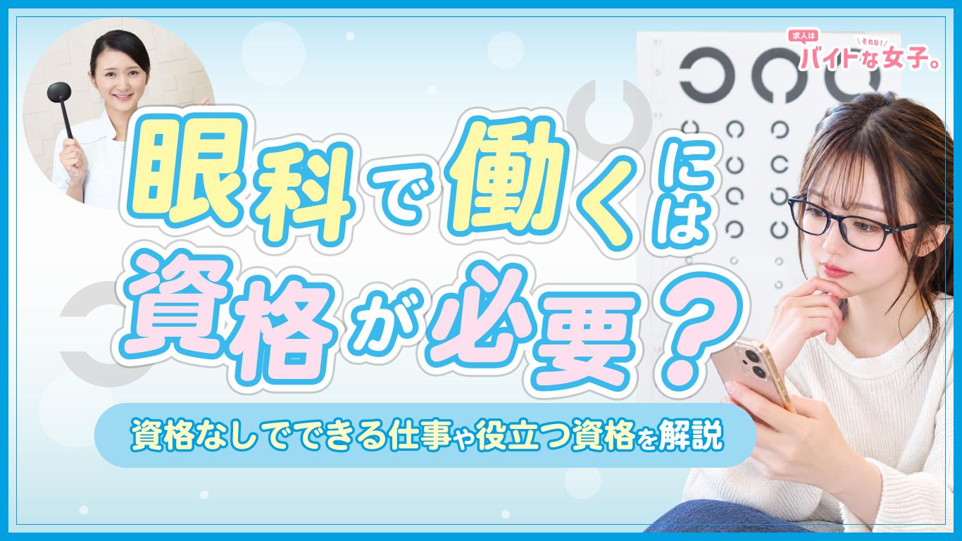 眼科で働くには資格が必要？資格なしでできる仕事や役立つ資格を解説