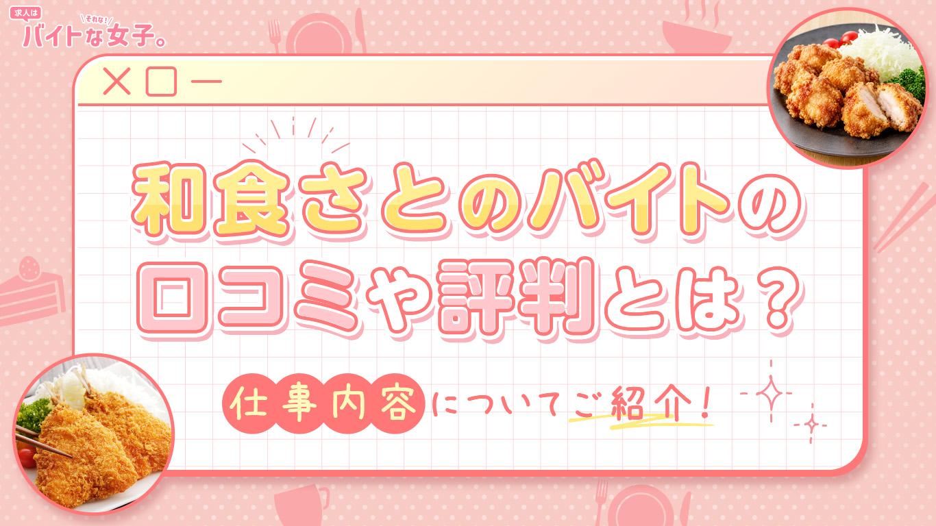 和食さとのバイトの口コミや評判とは？仕事内容についてご紹介！
