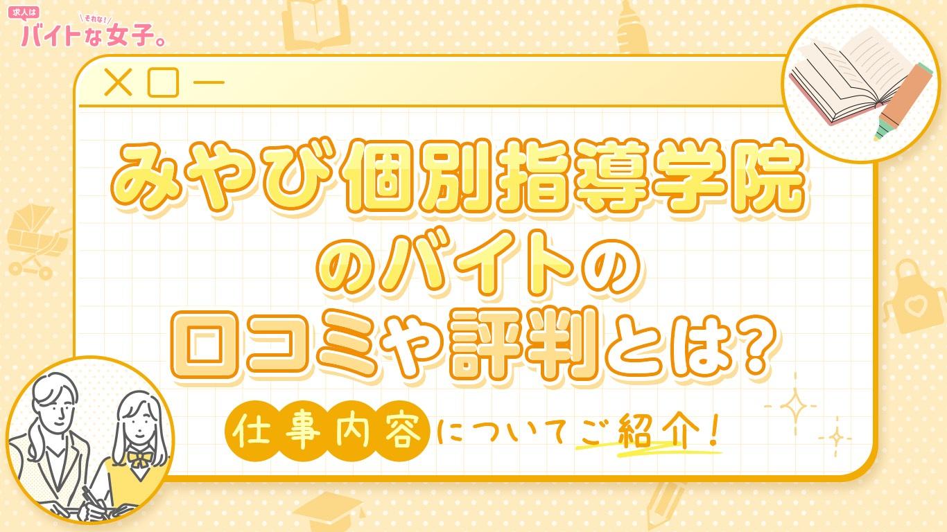 みやび個別指導学院のバイトの口コミや評判とは？仕事内容についてご紹介！