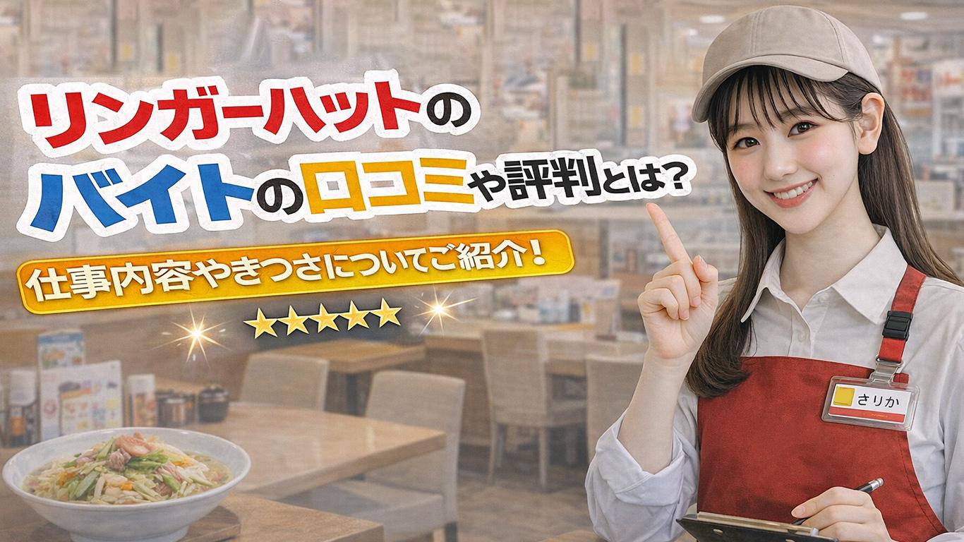 リンガーハットのバイトの口コミや評判とは？仕事内容などをご紹介！