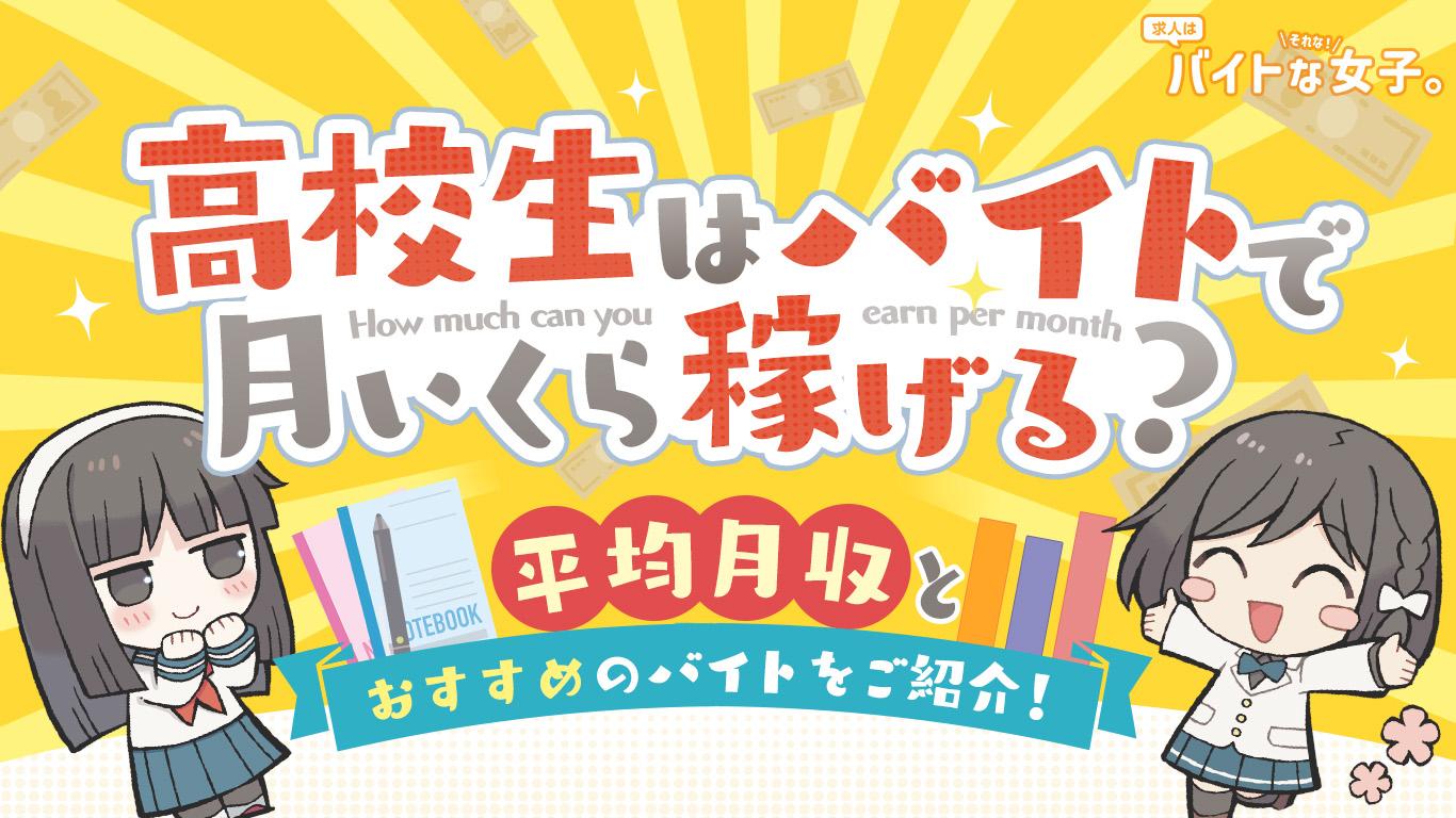 高校生はバイトで月いくら稼げる?平均月収とおすすめのバイトをご紹介!