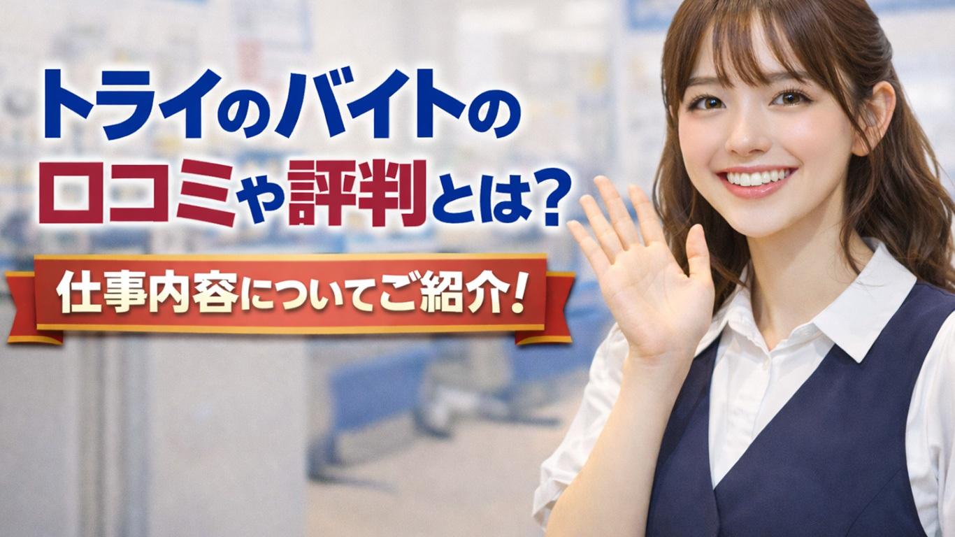 トライのバイトの口コミや評判とは？仕事内容についてもご紹介！