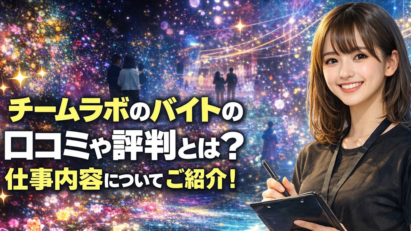チームラボのバイトの口コミや評判とは？仕事内容についてもご紹介！