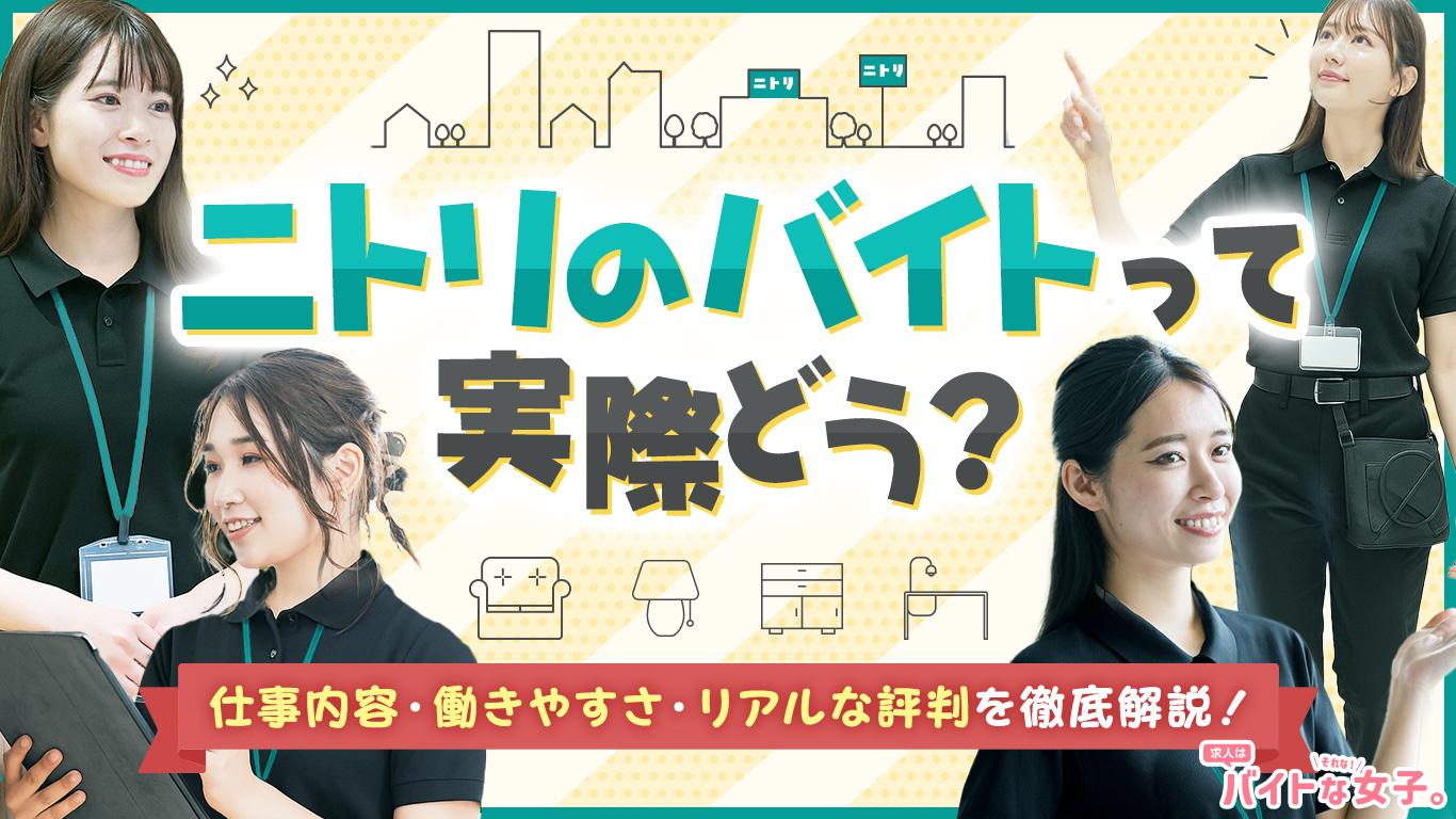 ニトリのバイトって実際どう？仕事内容・働きやすさ・リアルな評判を徹底解説！