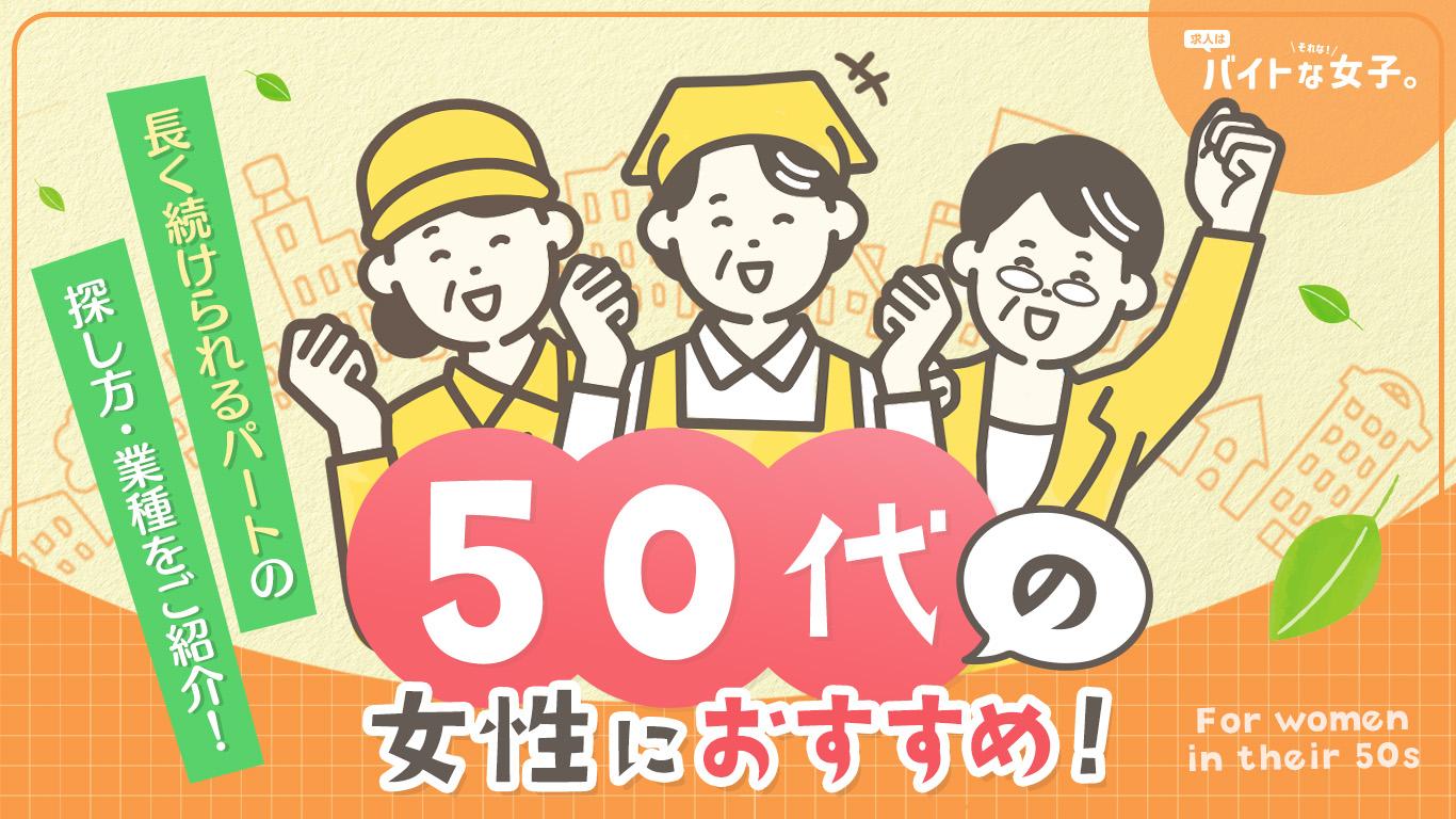 50代の女性におすすめ!長く続けられるパートの探し方・業種をご紹介!