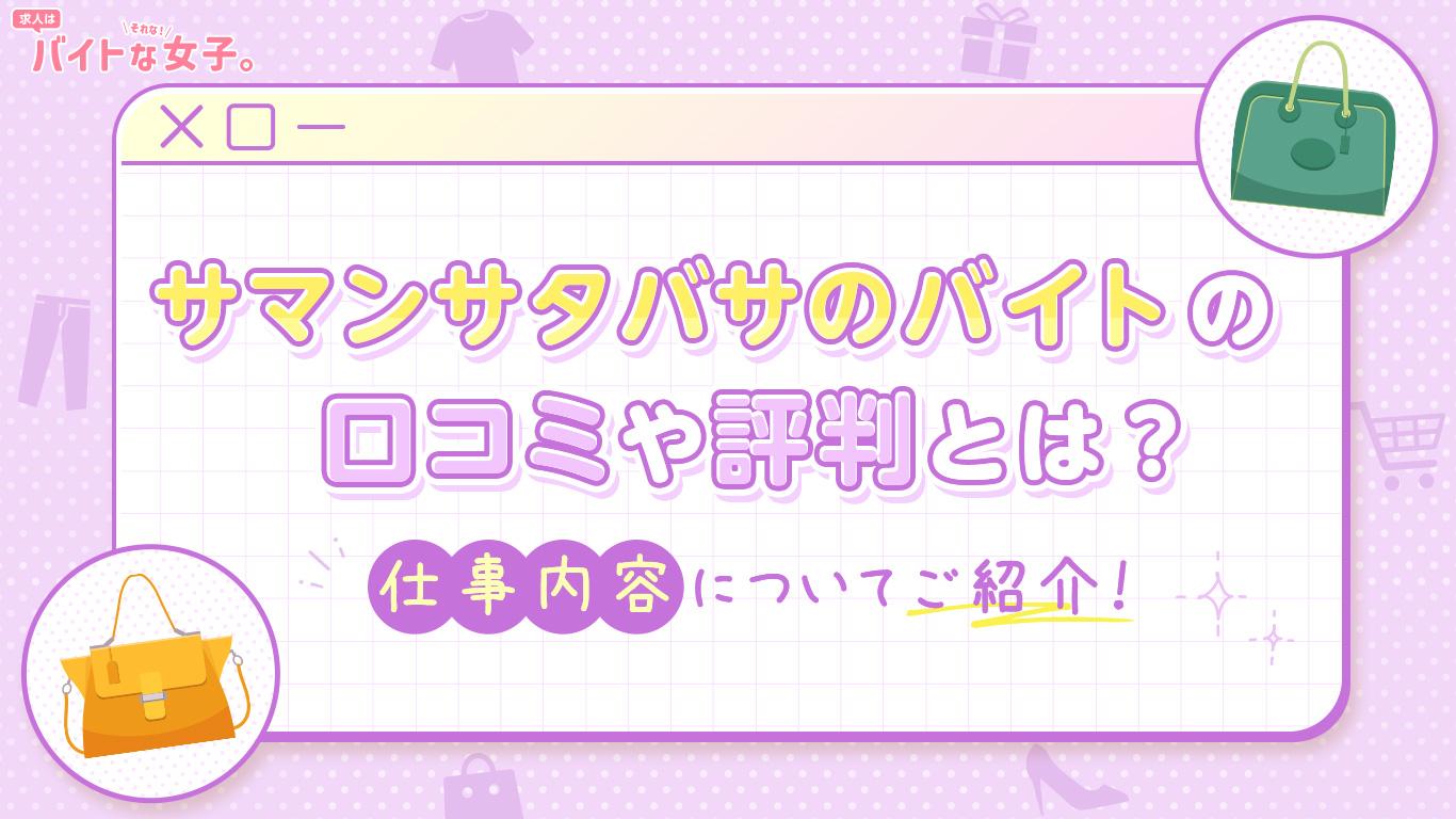 サマンサタバサのバイトの口コミや評判とは？仕事内容についてご紹介！