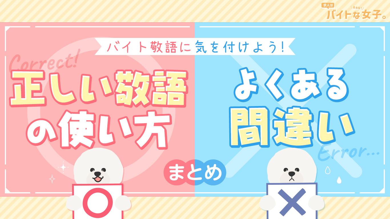 バイト敬語に気を付けよう！正しい敬語の使い方とよくある間違いまとめ