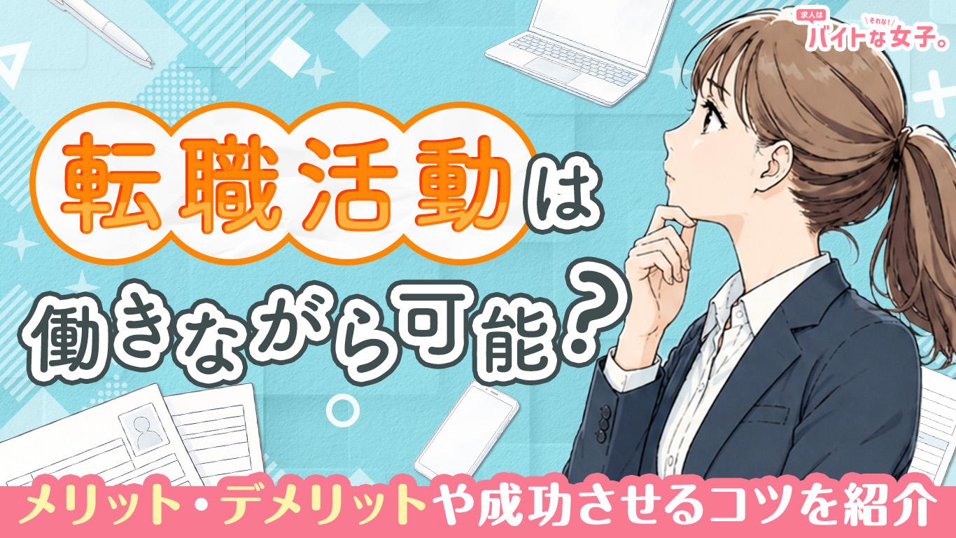 転職活動は働きながら可能？メリット・デメリットや成功させるコツを紹介