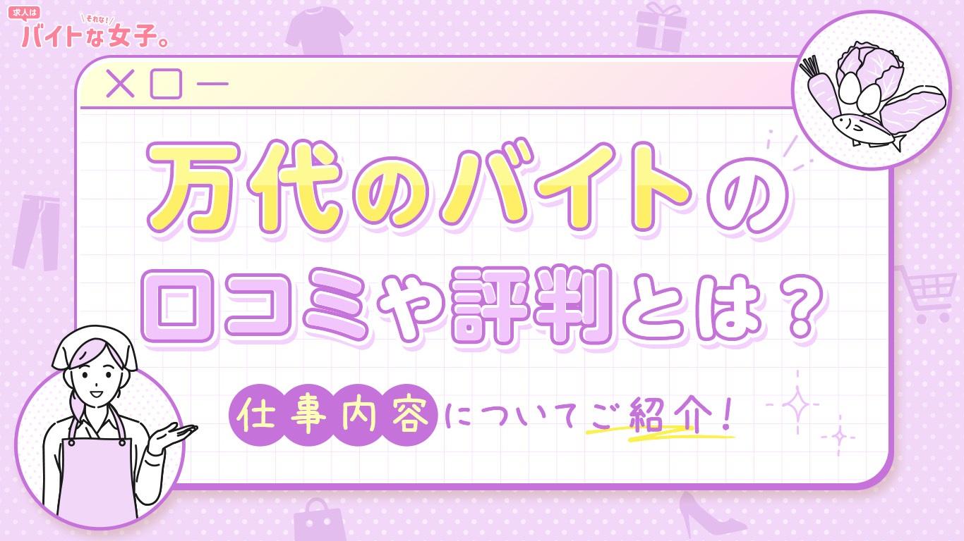 万代のバイトの口コミや評判とは？仕事内容についてご紹介！