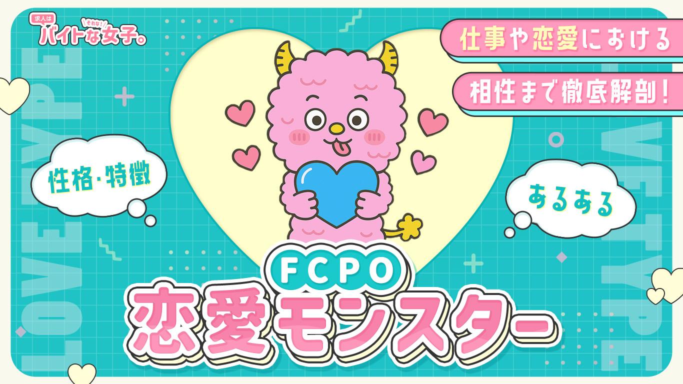【完全版】恋愛モンスター(FCPO)の性格・特徴・あるある・仕事や恋愛における相性まで徹底解剖!