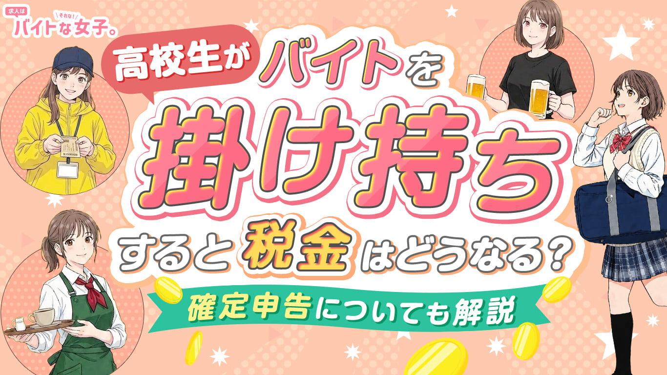 高校生がバイトを掛け持ちすると税金はどうなる？確定申告についても解説