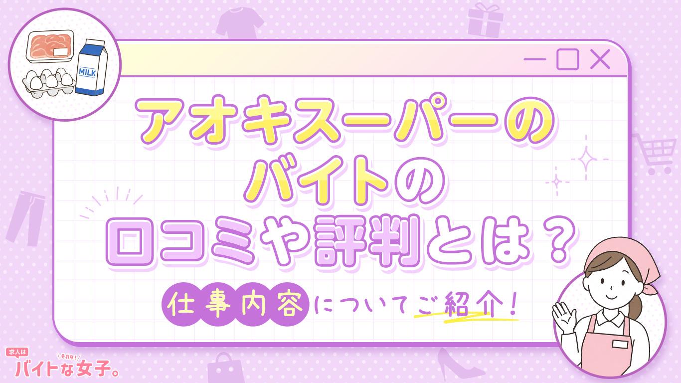 アオキスーパーのバイトの口コミや評判とは？仕事内容についてご紹介！