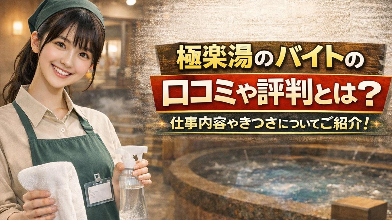 極楽湯のバイトの口コミや評判とは？仕事内容についてもご紹介！